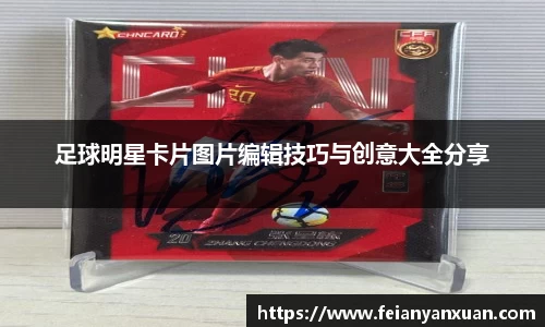 足球明星卡片图片编辑技巧与创意大全分享
