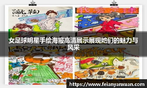 女足球明星手绘海报高清展示展现她们的魅力与风采