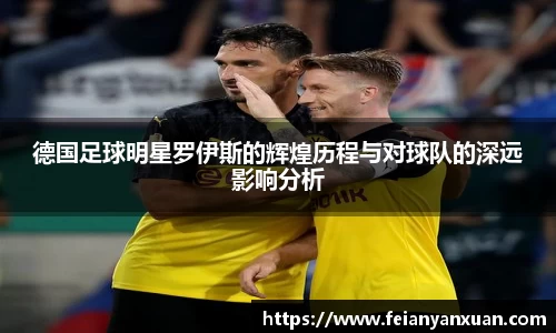 德国足球明星罗伊斯的辉煌历程与对球队的深远影响分析