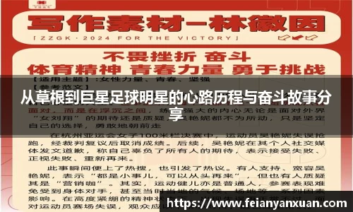 从草根到巨星足球明星的心路历程与奋斗故事分享