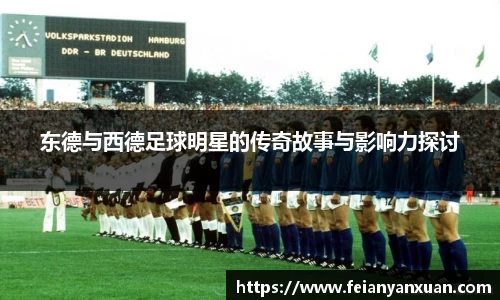 东德与西德足球明星的传奇故事与影响力探讨