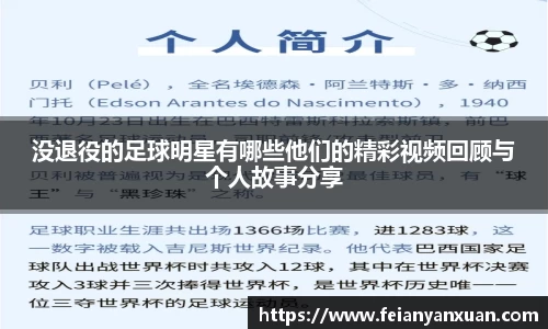 没退役的足球明星有哪些他们的精彩视频回顾与个人故事分享