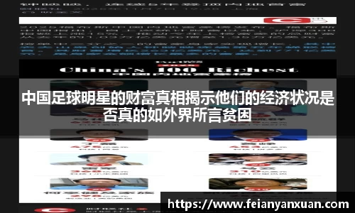 中国足球明星的财富真相揭示他们的经济状况是否真的如外界所言贫困