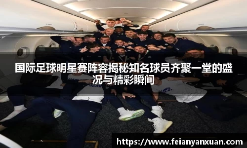 国际足球明星赛阵容揭秘知名球员齐聚一堂的盛况与精彩瞬间