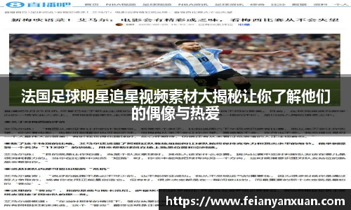 法国足球明星追星视频素材大揭秘让你了解他们的偶像与热爱
