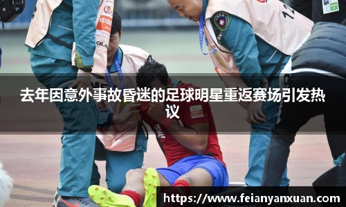 去年因意外事故昏迷的足球明星重返赛场引发热议