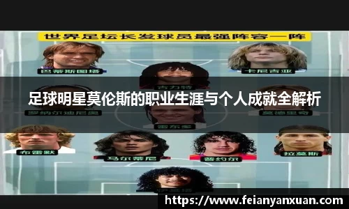 足球明星莫伦斯的职业生涯与个人成就全解析