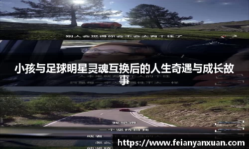 小孩与足球明星灵魂互换后的人生奇遇与成长故事