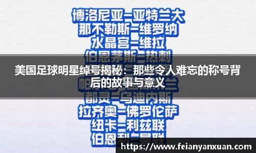 美国足球明星绰号揭秘：那些令人难忘的称号背后的故事与意义