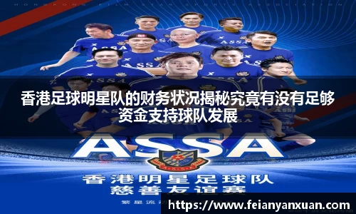 香港足球明星队的财务状况揭秘究竟有没有足够资金支持球队发展