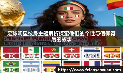 足球明星纹身主题解析探索他们的个性与信仰背后的故事