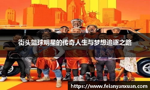 街头篮球明星的传奇人生与梦想追逐之路