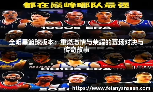 全明星篮球版本：重燃激情与荣耀的赛场对决与传奇故事